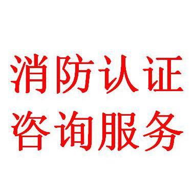 深圳減壓閥與防火門3C認證咨詢服務(wù)詳解